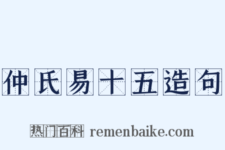 仲氏易十五造句是什么意思的图片